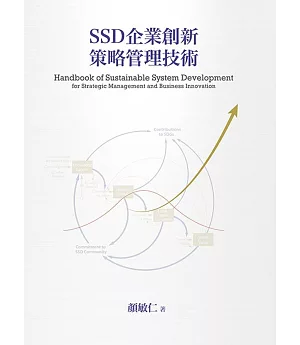 SSD企業創新策略管理技術（二版）