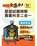 2022年鐵路佐級/全集中歷屆試題精解專業科目二合一【事務管理】（事務管理大意＋法學大意）（歷屆考題精準解析‧核心考點即時掌握）(2版)