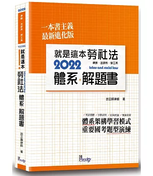 就是這本勞社法體系＋解題書(2版)