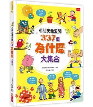 小朋友最愛問337個為什麼大集合（新版）