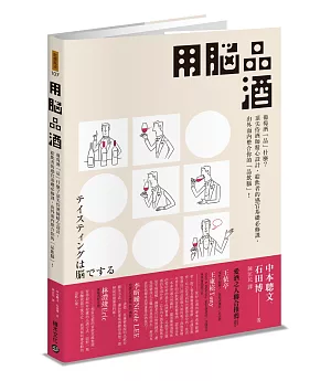 用腦品酒：葡萄酒「品」什麼？頂尖侍酒師精心設計，給飲者的感官基礎必修課，由外而內整合你的「品飲腦」！