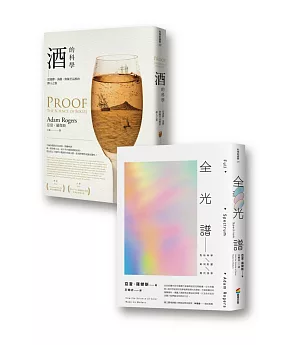 酒與色彩的科學套書組（酒的科學：從發酵、蒸餾、熟陳至品酩的醉人之旅+全光譜：色彩科學如何形塑現代世界）