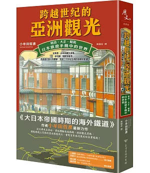 跨越世紀的亞洲觀光：明治．大正．昭和，日本旅遊手冊中的世界