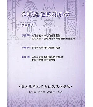 台灣原住民族研究半年刊第13卷1期(2021.06)