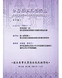 台灣原住民族研究半年刊第13卷2期(2021.06)