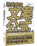 地表最強文案公式：社群小編的最愛、千萬粉絲都吃這一套！