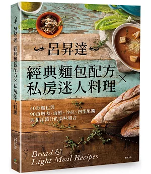 呂昇達經典麵包配方╳私房迷人料理[二版]：40款麵包與90道燉肉、海鮮、沙拉、四季果醬與和洋醬汁的美味組合