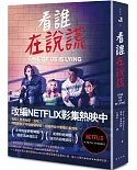 看誰在說謊（NETFLIX影集封面）