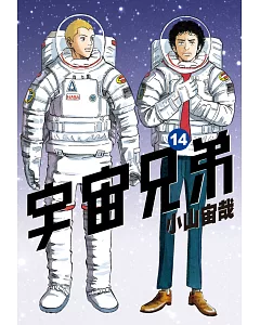 宇宙兄弟(14)