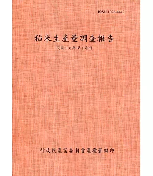 稻米生產量調查報告110年第1期作