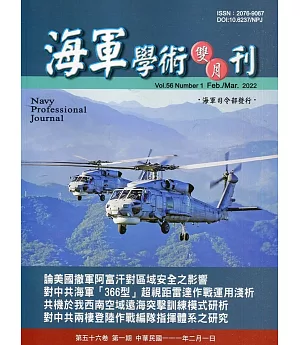 海軍學術雙月刊56卷1期(111.02)