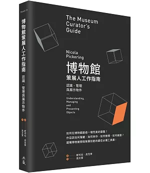博物館策展人工作指南：認識、管理與展示物件