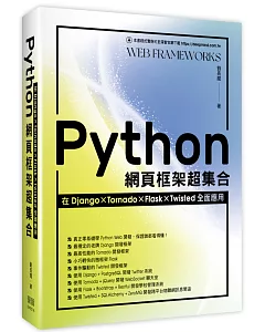 Python網頁框架超集合：在Django、Tornado、Flask、Twisted全面應用