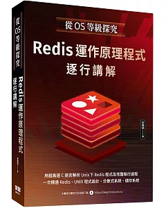從OS等級探究：Redis運作原理程式逐行講解