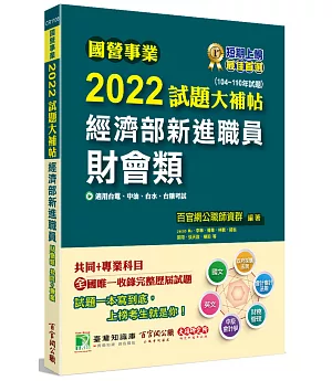 國營事業2022試題大補帖 經濟部新進職員【財會類】共同+專業(104～110年試題)[適用台電、中油、台水、台糖考試]