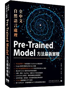 全中文自然語言處理：Pre-Trained Model方法最新實戰