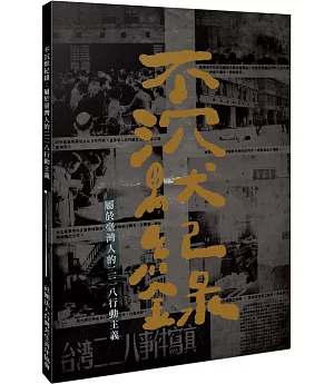 不沉默紀錄：屬於臺灣人的二二八行動主義