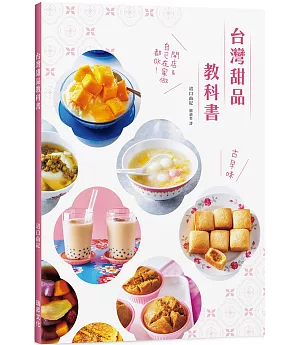 台灣甜品教科書：好呷古早味！開店＆自己在家做都OK！