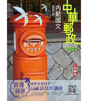 2022內勤國文(短文寫作、閱讀測驗)(中華郵政(郵局)專業職(一)、專業職(二)內勤適用)(四版)