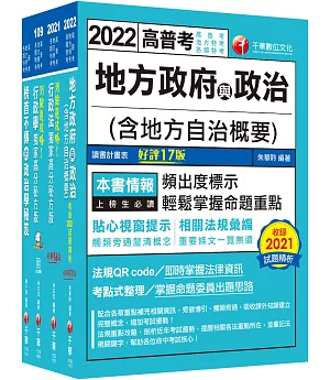 2022[一般民政]普通考試/地方四等課文版套書：最省時間建立考科知識與解題能力