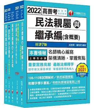 2022[戶政]普通考試/地方四等課文版套書：全方位參考書，含括趨勢分析與準備方向