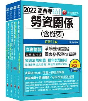 2022[勞工行政]普通考試/地方四等課文版套書：全面收錄重點，以最短時間熟悉理解必考關鍵