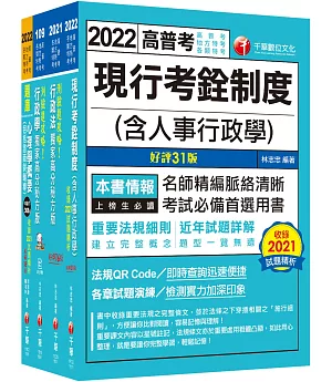 2022[人事行政]普通考試/地方四等課文版套書：建立完整體系概念，加強理解與記憶
