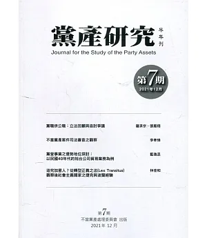 黨產研究半年刊第七期(2021/12)