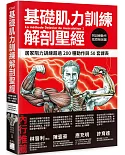 基礎肌力訓練解剖聖經：居家阻力訓練超過 200 種動作與 50 套課表 (附訓練動作肌群解剖圖海報)