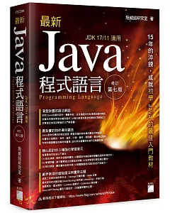 最新 Java 程式語言 修訂第七版