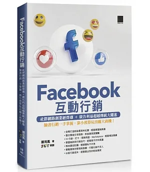 Facebook互動行銷—社群網路創業經營潮+廣告利益超越傳統大躍進‧臉書行銷一手掌握，靠小預算玩出龐大商機！