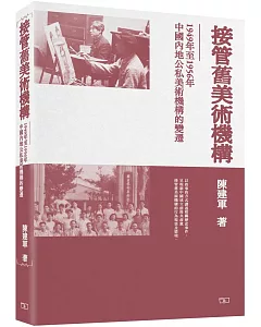 接管舊美術機構：1949年至1956年中國內地公私美術機構的變遷