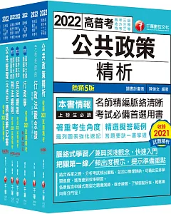 2022[一般行政]高考三級/地方三等課文版套書：圖表式學習的觀點切入，建立完整知識之體系架構