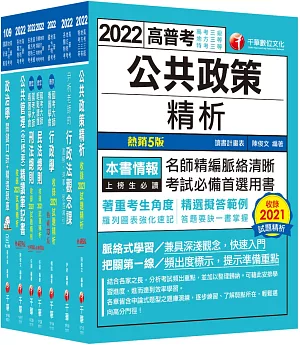 2022[一般行政]高考三級/地方三等課文版套書：圖表式學習的觀點切入，建立完整知識之體系架構