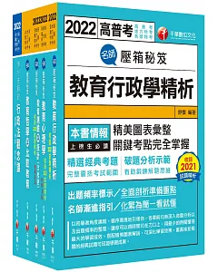 2022[教育行政]高考三級/地方三等課文版套書：關鍵考題一網打盡，經名師詳解，必能掌握命題趨勢