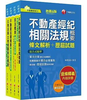 2022[專業科目]不動產經紀人套書：全套完整掌握所有考情趨勢，利於考生快速研讀