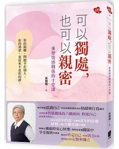 可以獨處，也可以親密：重塑情感關係的十堂課