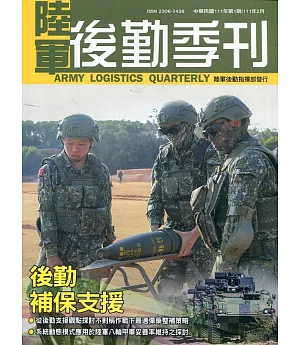 陸軍後勤季刊111年第1期(2022.02)：後勤補保支援