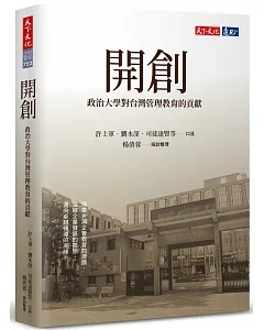 開創：政治大學對台灣管理教育的貢獻