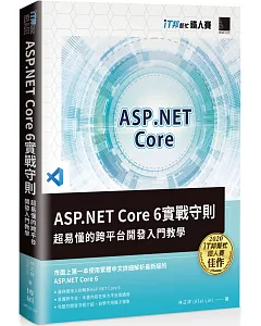 ASP.NET Core 6實戰守則：超易懂的跨平台開發入門教學(iT邦幫忙鐵人賽系列書)