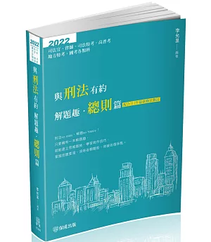 與刑法有約解題趣．總則篇:2022國考各類科.高普.司法(保成)(十版)