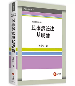 民事訴訟法基礎論(十三版)