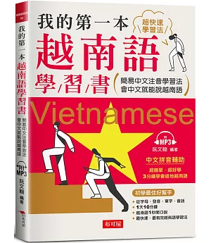 我的第一本越南語學習書：簡易中文注音學習法 會中文就能說越南語 （附MP3）