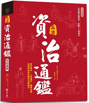 全彩圖解‧品讀資治通鑑：逐句翻譯×注釋詳解×白話賞析，歷史事件、人物傳記、國學知識、成語典故與故事的完美融合