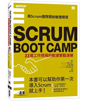 SCRUM BOOT CAMP｜23場工作現場的敏捷實戰演練