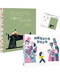 【成為自己喜歡的樣子套書】瑪麗愛穿什麼就穿什麼 + 花布少年：瓦蘭廷的彩色世界（加贈「成為自己喜歡的樣子是最重要的事」便利貼）