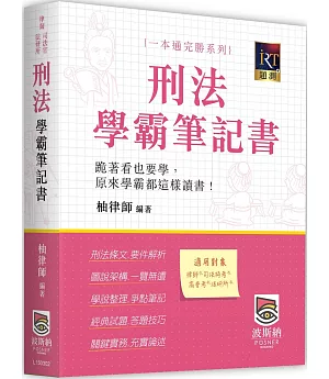 刑法學霸筆記書(二版)