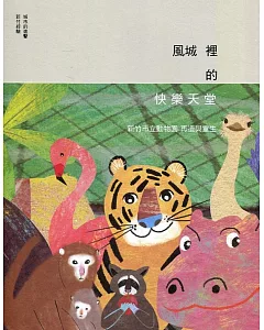風城裡的快樂天堂：新竹動物園 再造與重生(線裝)