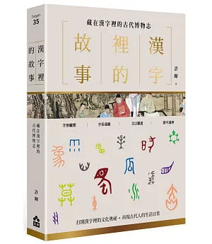 漢字裡的故事（三）藏在漢字裡的古代博物志