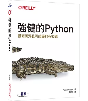 強健的Python｜撰寫潔淨且可維護的程式碼